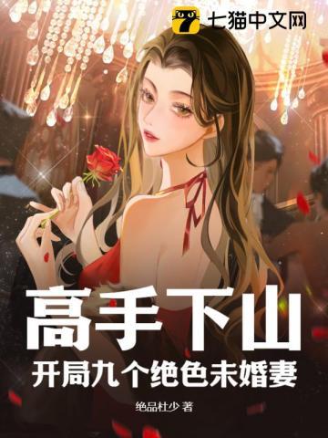 开局九个开局九个绝色师姐