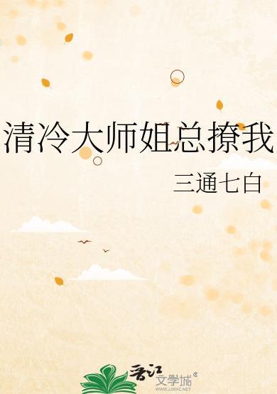 清冷大師姐總撩我免費閱讀全文