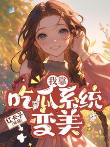 我靠吃瓜系統變美 作者紅卡子