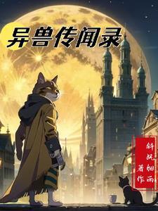 異獸傳聞錄遊戲