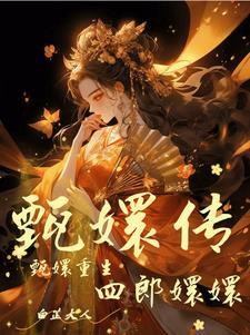 甄嬛傳眉莊去甘露寺看甄嬛是哪一集