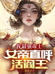 我最強毒士女帝直呼活閻王女主