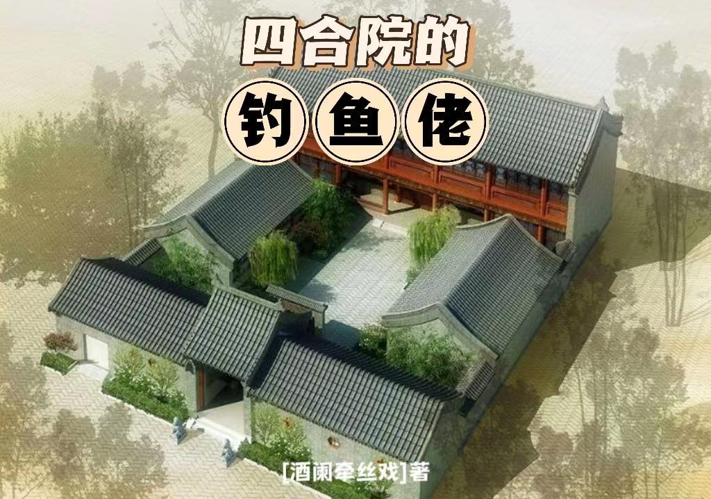 住四合院旁邊獨院的