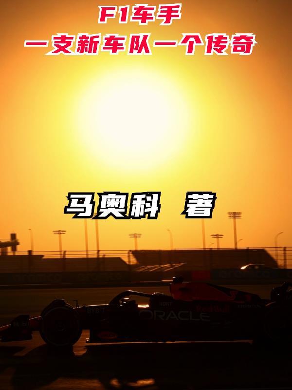 f1車手名單大全