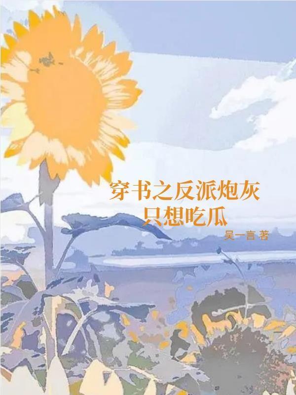 穿書炮灰反派養成計劃