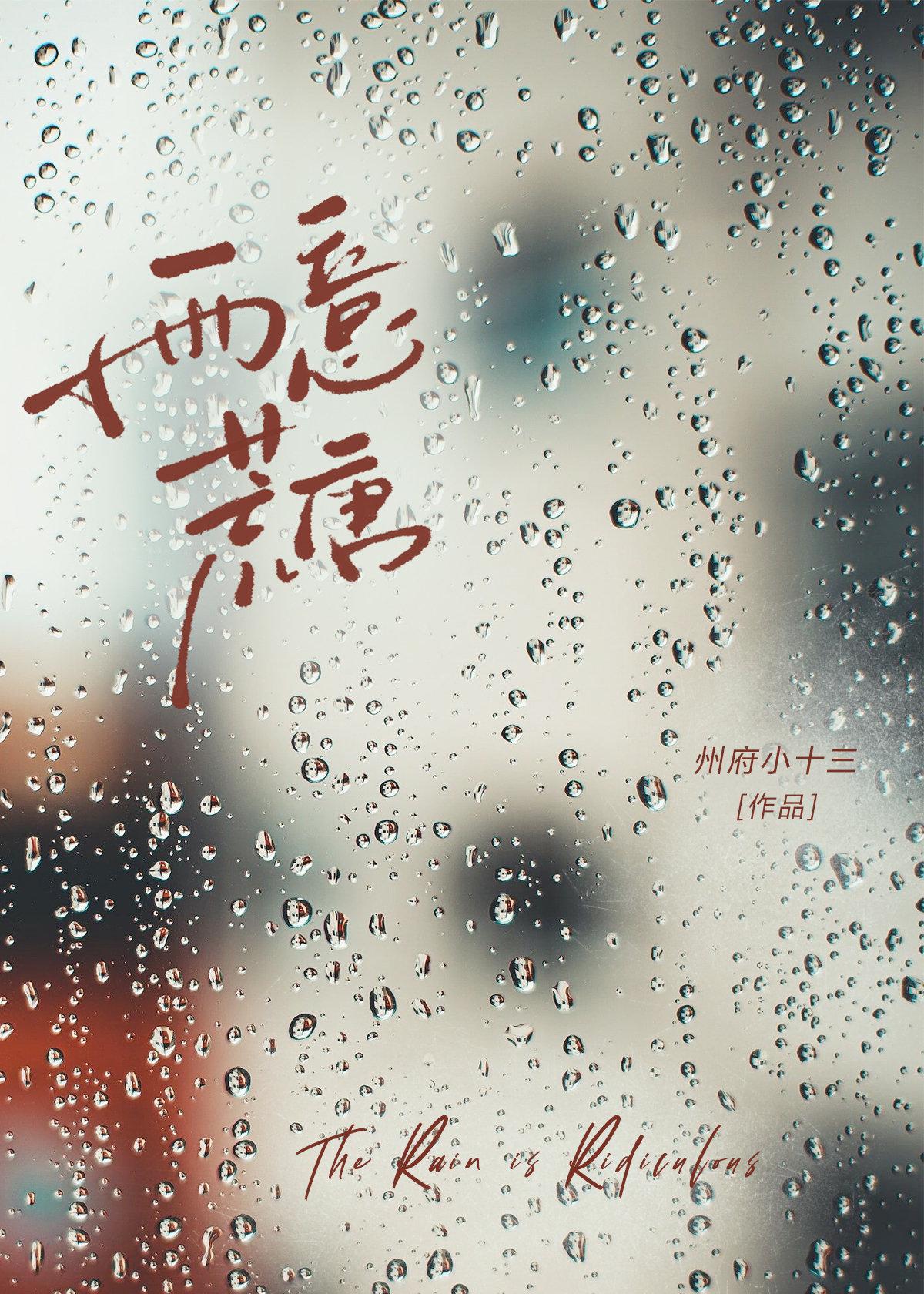 雨意荒唐先婚後愛txt資源