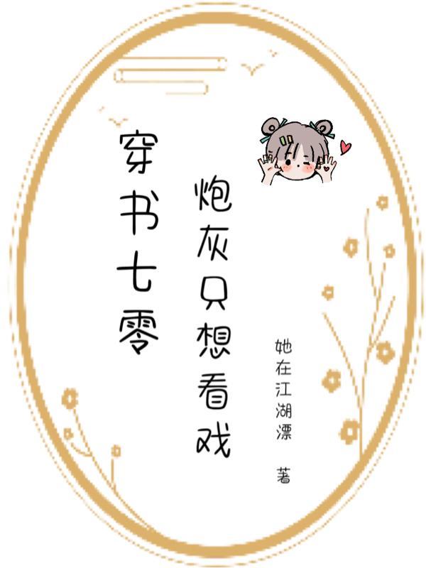 穿書七零炮灰隻想看戲她在江湖漂 / 著52.7萬字