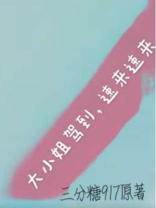 大小姐駕到音效