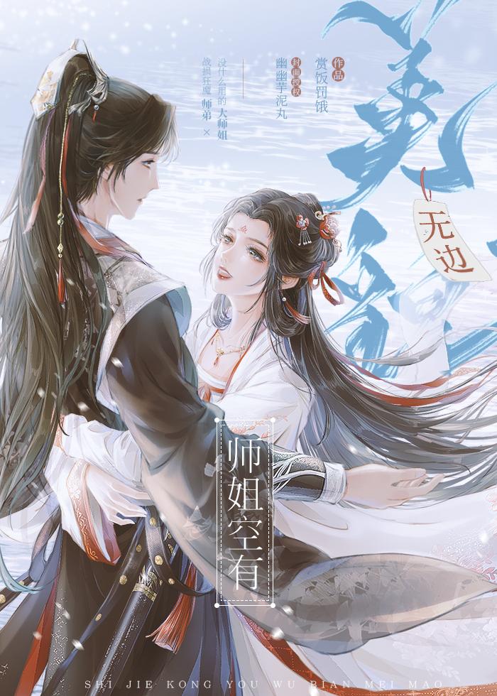 师姐空有无边美貌男主