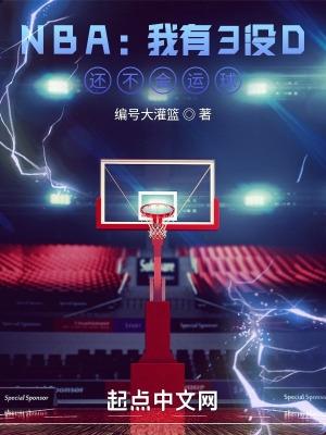 NBA我有3沒D