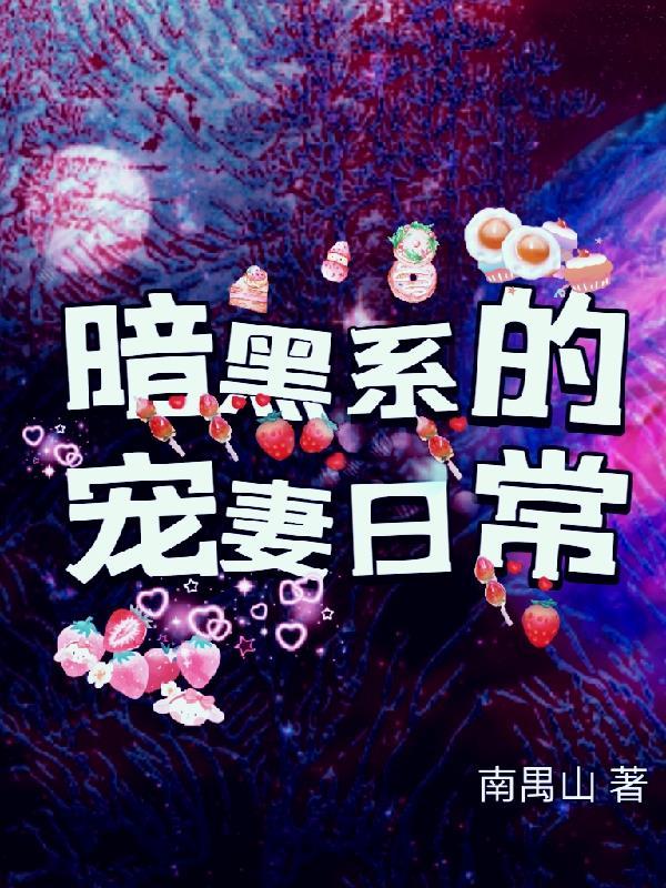 暗黑系寵婚免費閱讀