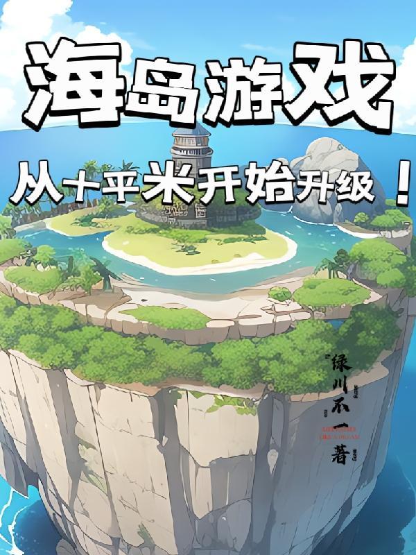 海島小遊戲怎麼玩