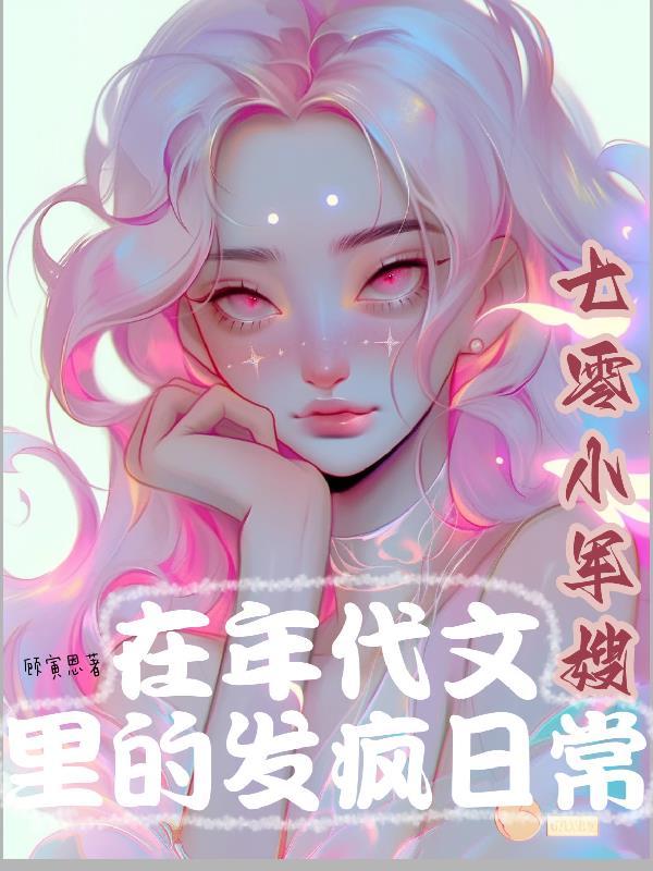 七零小军嫂在年代文里的发疯日常作者顾寅恩