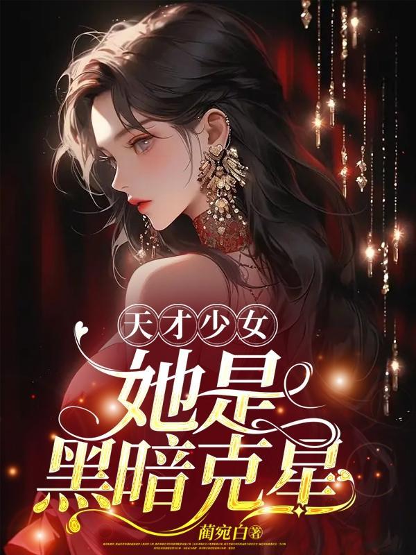 天才少女的女主叫什么