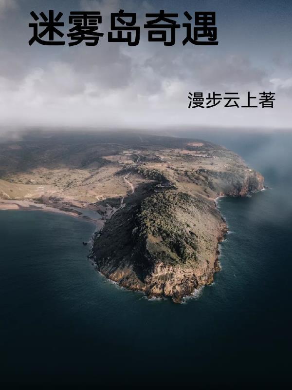 迷霧島要打多久