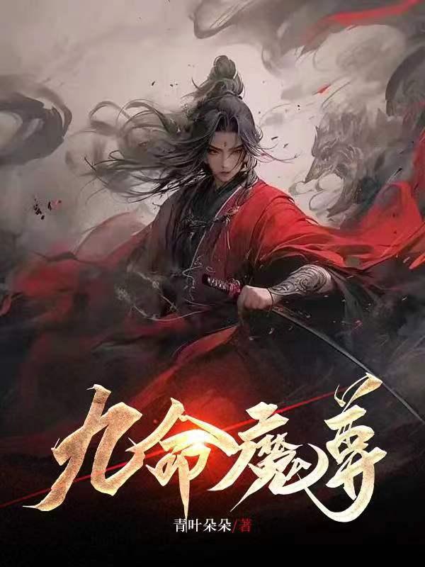 魔尊 九鹭非香簡介