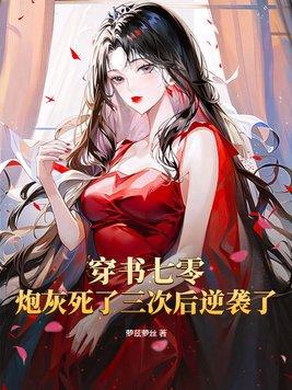 穿書七零炮灰女配又美又