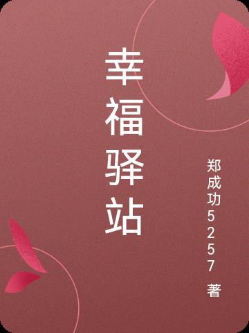 幸福驿站替換一個詞