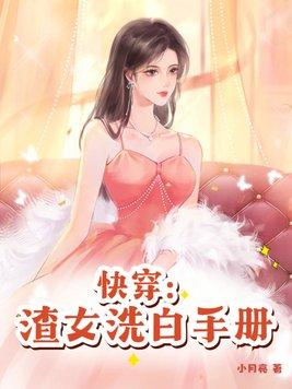 快穿攻略渣女洗白手冊