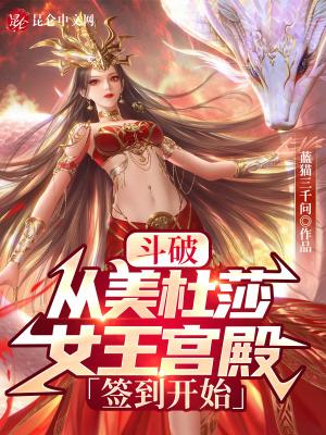 斗破从迎娶美杜莎开始