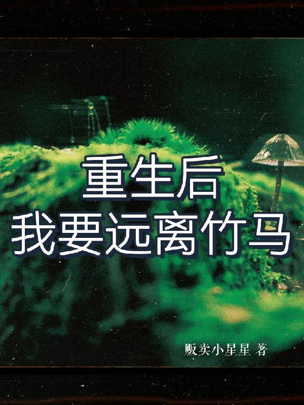 我要遠離竹馬 販賣小星星張北甯