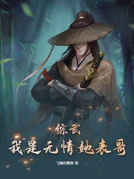 綜武俠 我是你妹啊