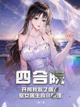 四合院開局滿級醫術愛看書吧