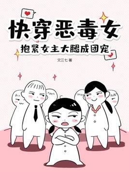 抱緊女主大腿成團寵類似