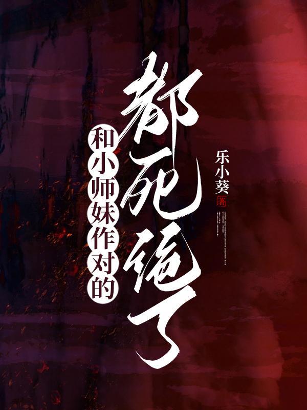 小师妹与大师兄