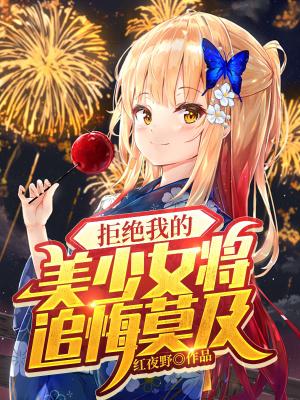 拒絕女神以後