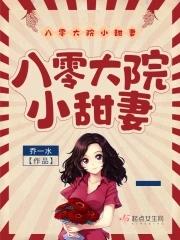 八零大院小甜妻晉江