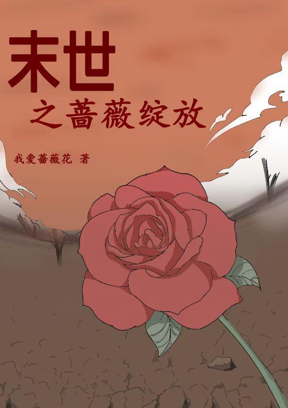 類似末世薔薇的