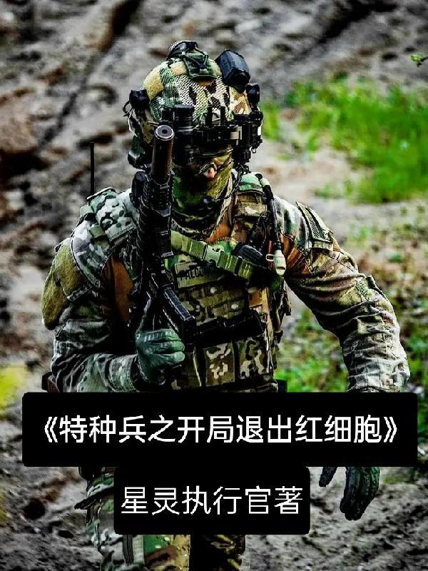 特種兵我開局相親火鳳凰