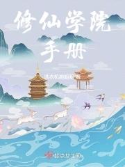 穿越修仙手冊