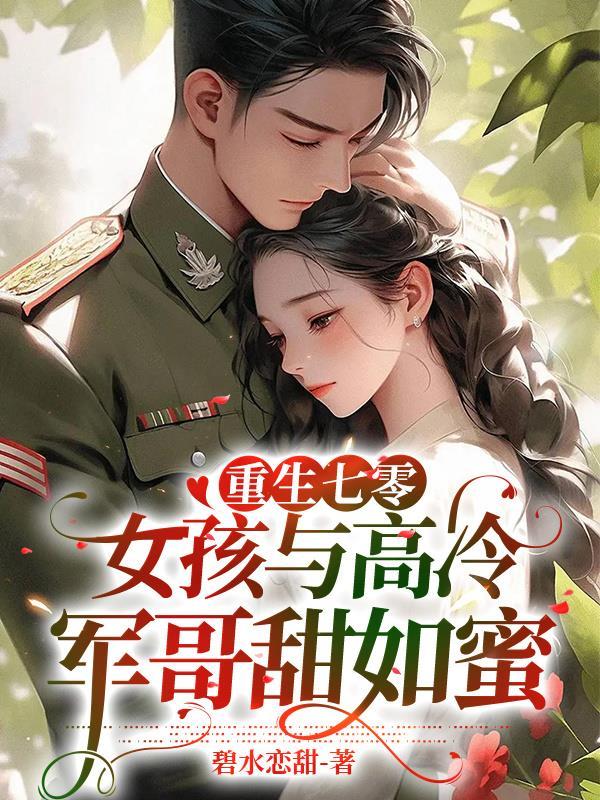 重生七零軍婚完結版