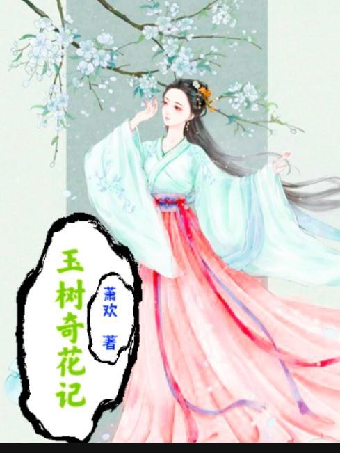 玉樹花什麼意思