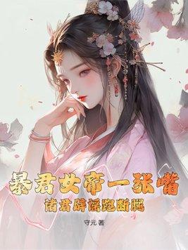 暴君歸來女帝榻上寵