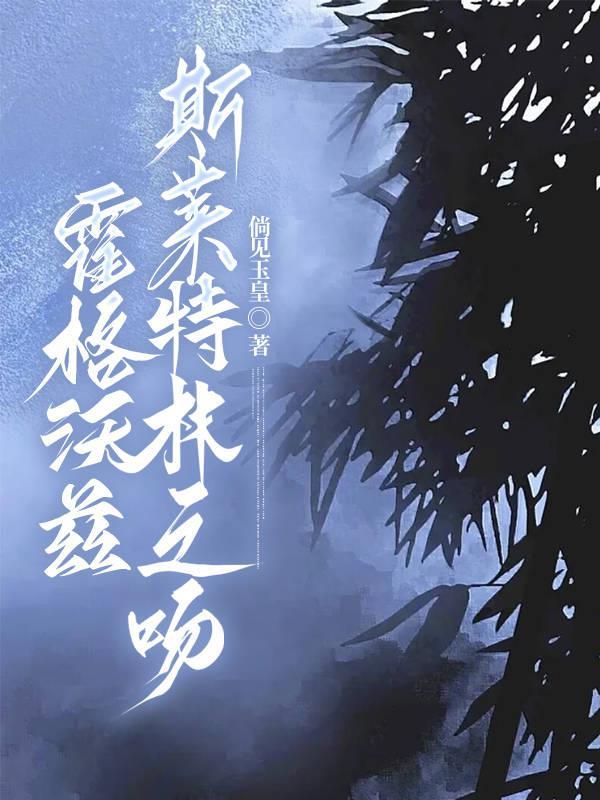 霍格沃茨決戰 斯萊特林