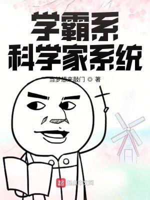 學霸系科學家系統作者當夢想來敲門