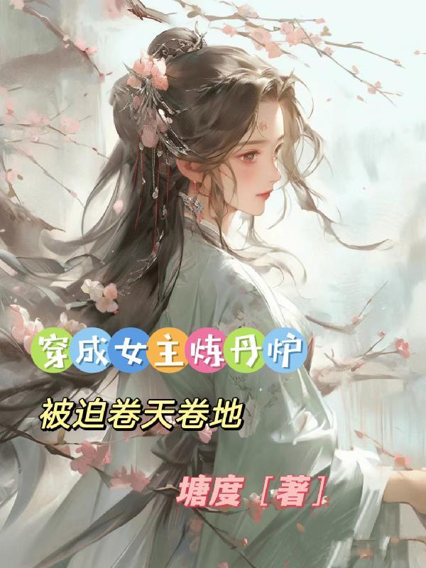 穿越成女主