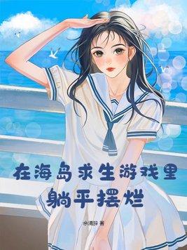 在海島裡生存要帶什麼裝備