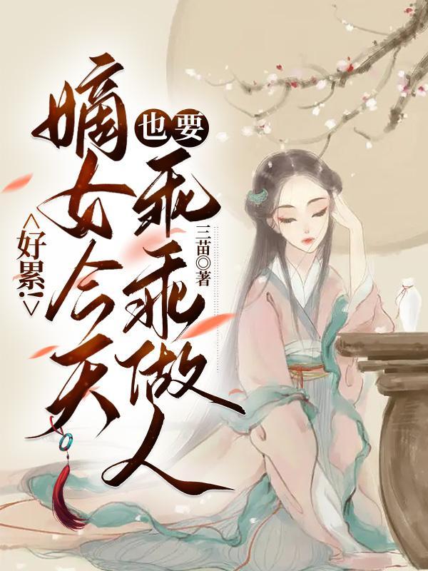 嫡女要狠全文免费阅读文章完结