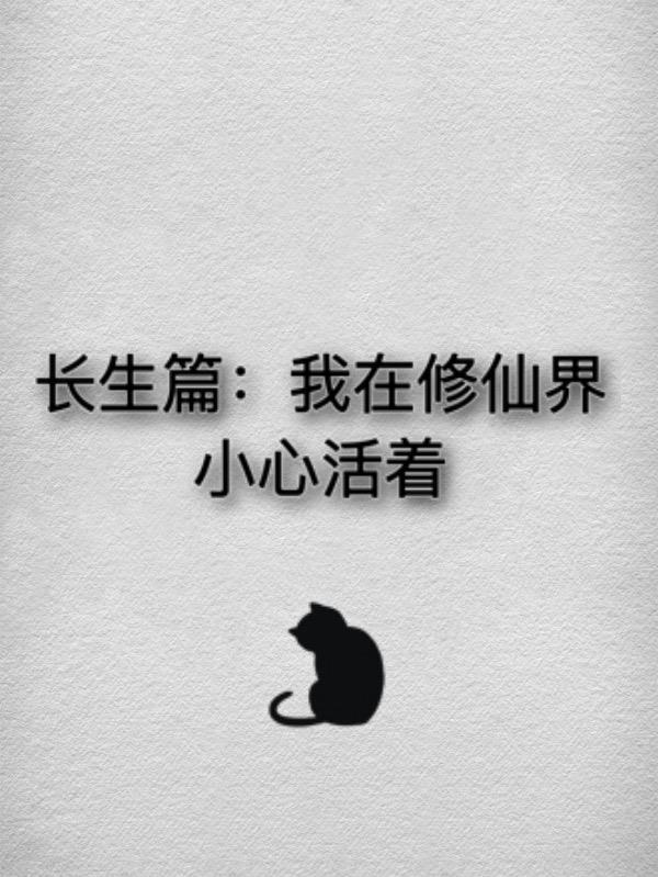 我在修仙界的日常生活 txt