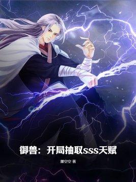 禦獸開局抽取sss天賦沙雕動畫