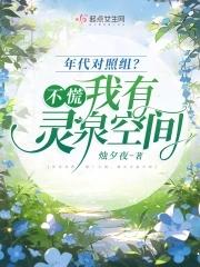 年代文帶靈泉