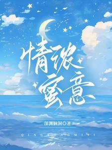 情浓蜜意湾短剧