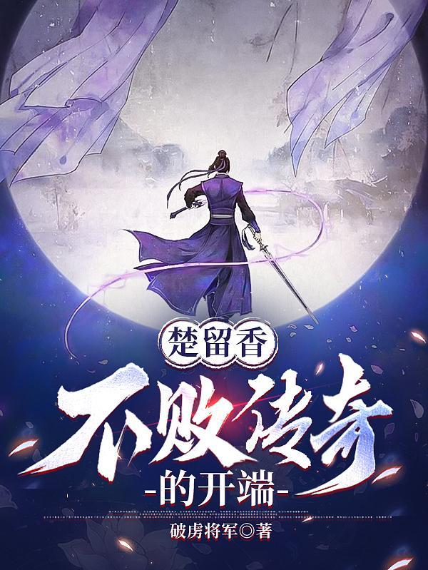 楚留香不敗傳奇的開端epub