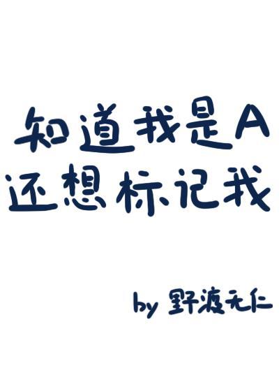 知道我是a還想标記我?