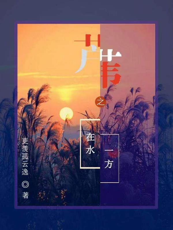 蘆葦之在水一方by公子歌