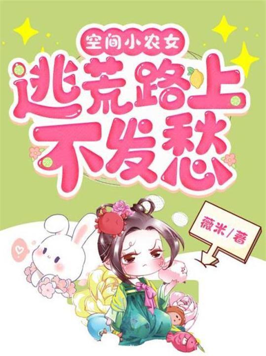 空间小农女全文免费